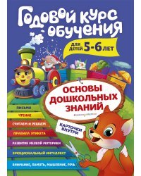 Годовой курс обучения: для детей 5-6 лет (карточки "Читаем по слогам")