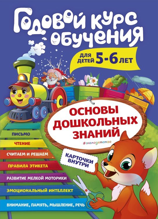 Годовой курс обучения: для детей 5-6 лет (карточки "Читаем по слогам")