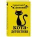 Секретный дневник кота-детектива