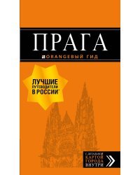 Прага: путеводитель + карта. 10-е изд., испр. и доп.