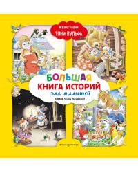 Большая книга историй для малышей (илл. Тони Вульфа)