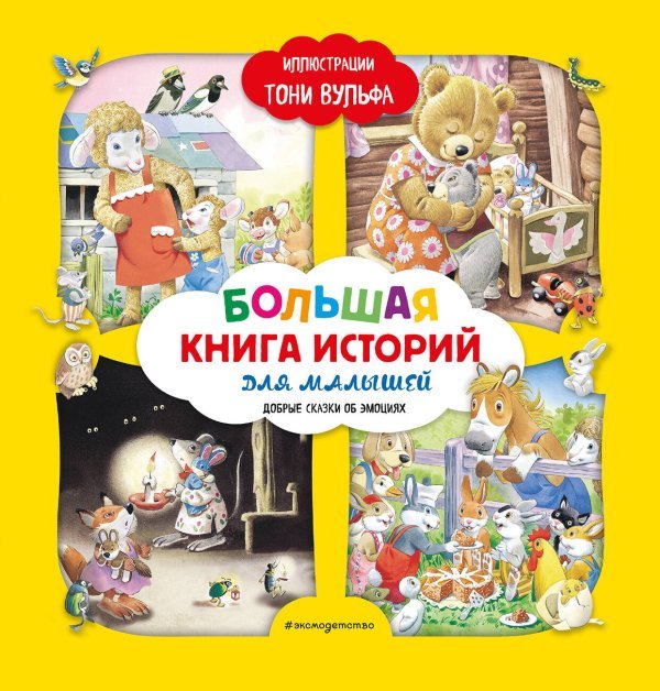 Большая книга историй для малышей (илл. Тони Вульфа)