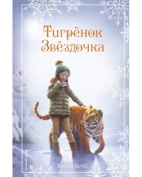 Рождественские истории. Тигрёнок Звёздочка (выпуск 8)