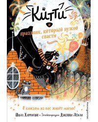 Китти и праздник, который нужно спасти (выпуск 5)