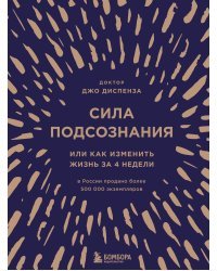 Сила подсознания, или Как изменить жизнь за 4 недели (подарочная)