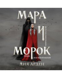 Мара и Морок