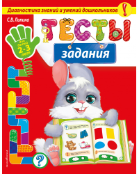 Тесты-задания: для детей 2-3 лет_