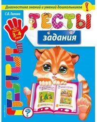 Тесты-задания: для детей 3-4 лет_