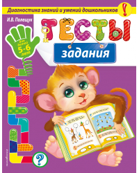 Тесты-задания: для детей 5-6 лет_