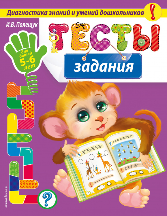 Тесты-задания: для детей 5-6 лет_