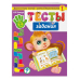 Тесты-задания: для детей 5-6 лет_