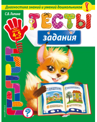 Тесты-задания: для детей 4-5 лет_