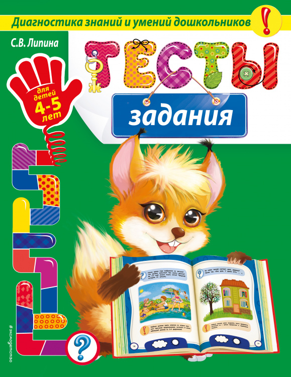 Тесты-задания: для детей 4-5 лет_