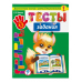 Тесты-задания: для детей 4-5 лет_