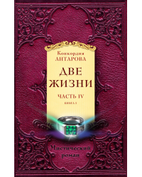 Две жизни. Часть 4. Книга 1