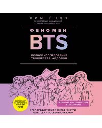 Феномен BTS: полное исследование творчества айдолов