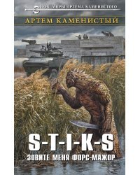 S-T-I-K-S. Зовите меня форс-мажор