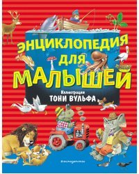 Энциклопедия для малышей (илл. Тони Вульфа)