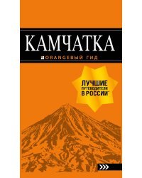Камчатка путеводитель: Петропавловск-Камчатский, Авачинская бухта, Халактырский пляж и вулканы