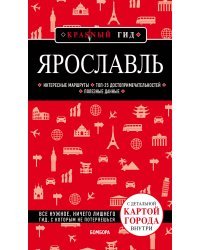 Ярославль. 3-е изд. испр. и доп.