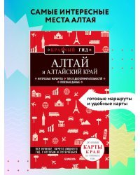 Алтай и Алтайский край