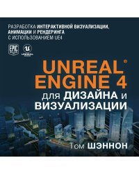 Unreal Engine 4 для дизайна и визуализации