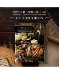 The Elder Scrolls. Официальный сборник рецептов