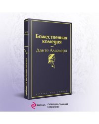 Божественная комедия