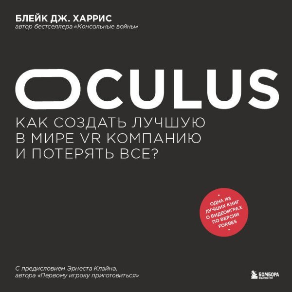 Oculus. Как создать лучшую в мире VR компанию и потерять все?