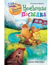 Необычная посылка (#2)