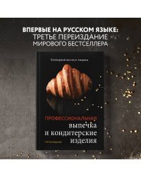 Профессиональная выпечка и кондитерские изделия. Кулинарный институт Америки