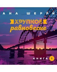 Хрупкое равновесие. Книга 1