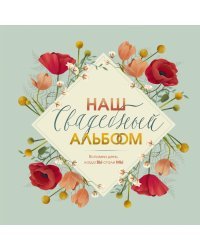 Наш свадебный альбом