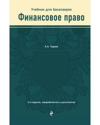 Финансовое право. Учебник