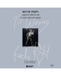 'Til Wrong Feels Right. Игги Поп: единственный и неповторимый.Песни, заметки и фотографии.