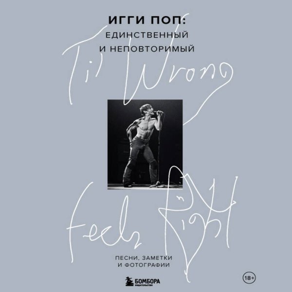 'Til Wrong Feels Right. Игги Поп: единственный и неповторимый.Песни, заметки и фотографии.