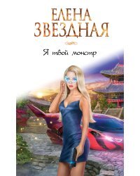 Я твой монстр. Книга первая