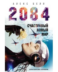 2084: Счастливый новый мир