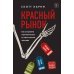 Красный рынок: как устроена торговля всем, из чего состоит человек