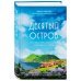 Десятый остров. Как я нашла себя, радость жизни и неожиданную любовь