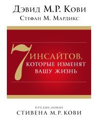 7 инсайтов, которые изменят вашу жизнь