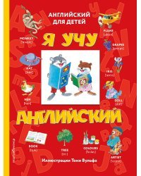 Я учу английский (с иллюстрациями Тони Вульфа) (транскрипция)