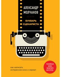 Букварь сценариста. Как написать интересное кино и сериал