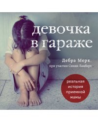 Девочка в гараже. Реальная история приемной мамы