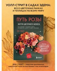 Путь розы. Внутри цветочного бизнеса: как выводят и продают цветы, которые не сумела создать природа