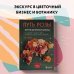 Путь розы. Внутри цветочного бизнеса: как выводят и продают цветы, которые не сумела создать природа