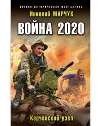 Война 2020. Керченский узел