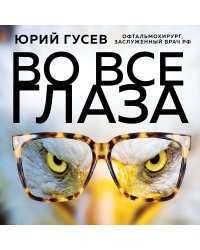 Во все глаза. Секретная книга для тех, кто хочет сохранить или исправить зрение