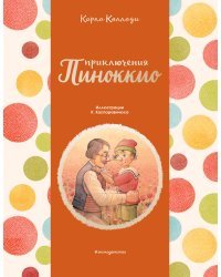 Приключения Пиноккио (ил. К. Каспаравичюса)