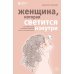 Женщина, которая светится изнутри. Как найти свой источник женской силы и сексуальности